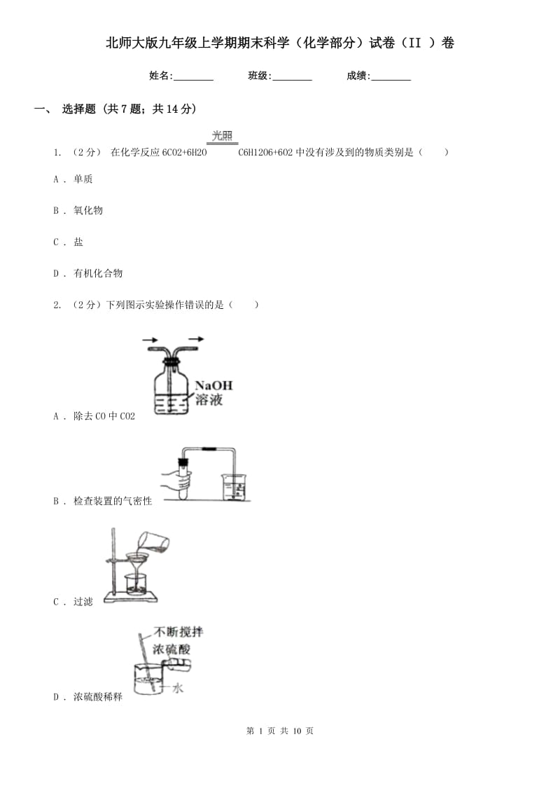 北师大版九年级上学期期末科学（化学部分）试卷（II）卷.doc_第1页