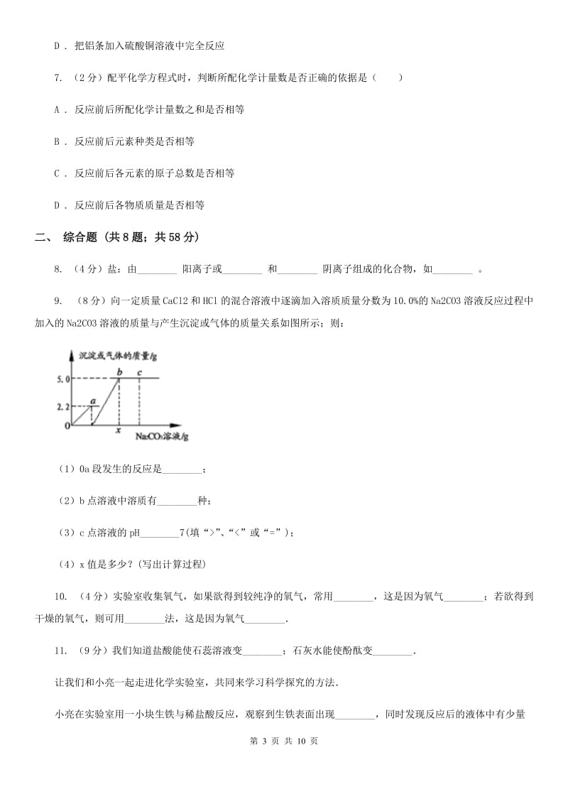 北师大版九年级上学期期末科学（化学部分）试卷（II）卷.doc_第3页