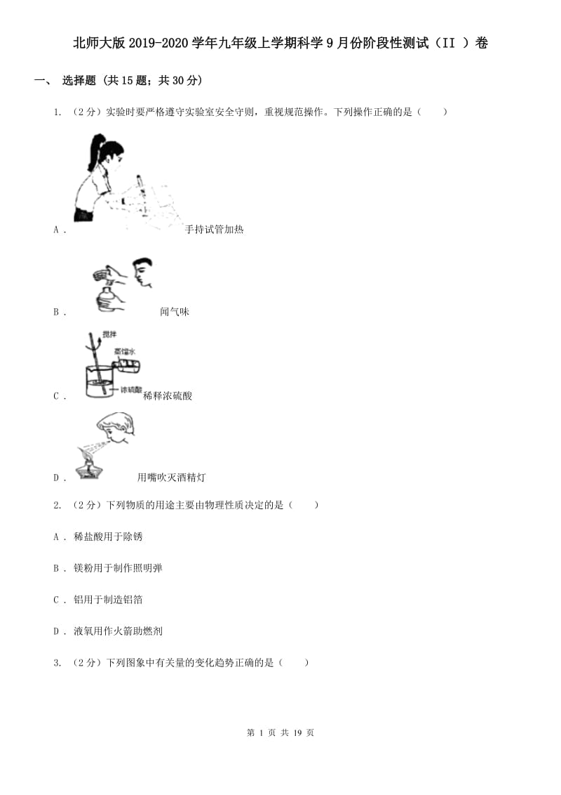 北师大版2019-2020学年九年级上学期科学9月份阶段性测试（II）卷.doc_第1页