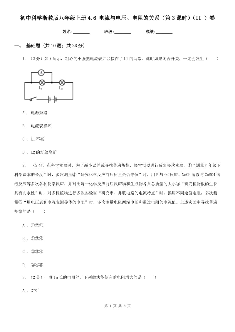 初中科学浙教版八年级上册4.6电流与电压、电阻的关系（第3课时）（II）卷.doc_第1页