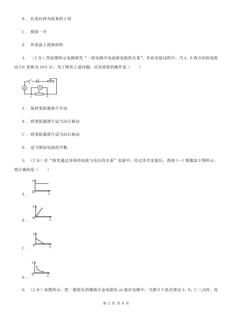 初中科学浙教版八年级上册4.6电流与电压、电阻的关系（第3课时）（II）卷.doc_第2页