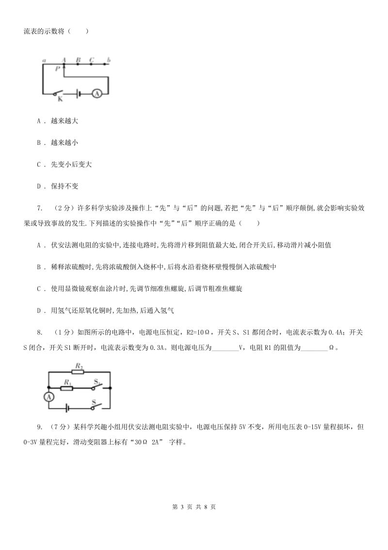 初中科学浙教版八年级上册4.6电流与电压、电阻的关系（第3课时）（II）卷.doc_第3页