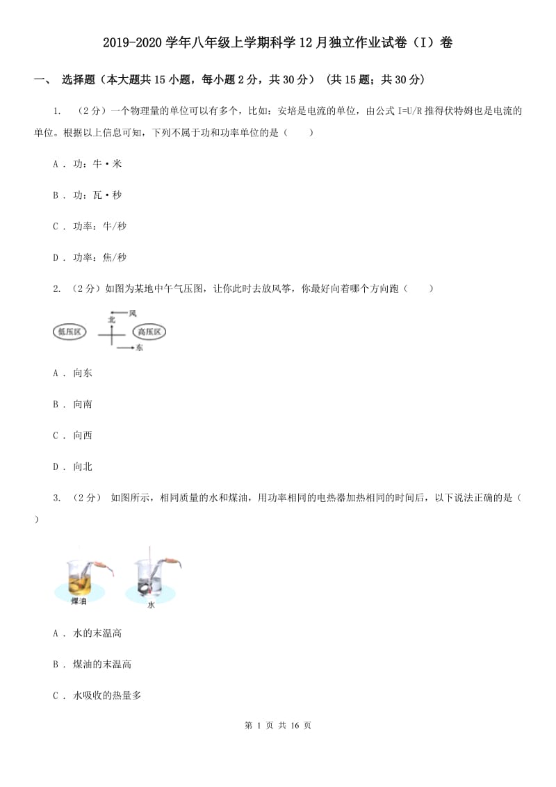 2019-2020学年八年级上学期科学12月独立作业试卷（I）卷.doc_第1页