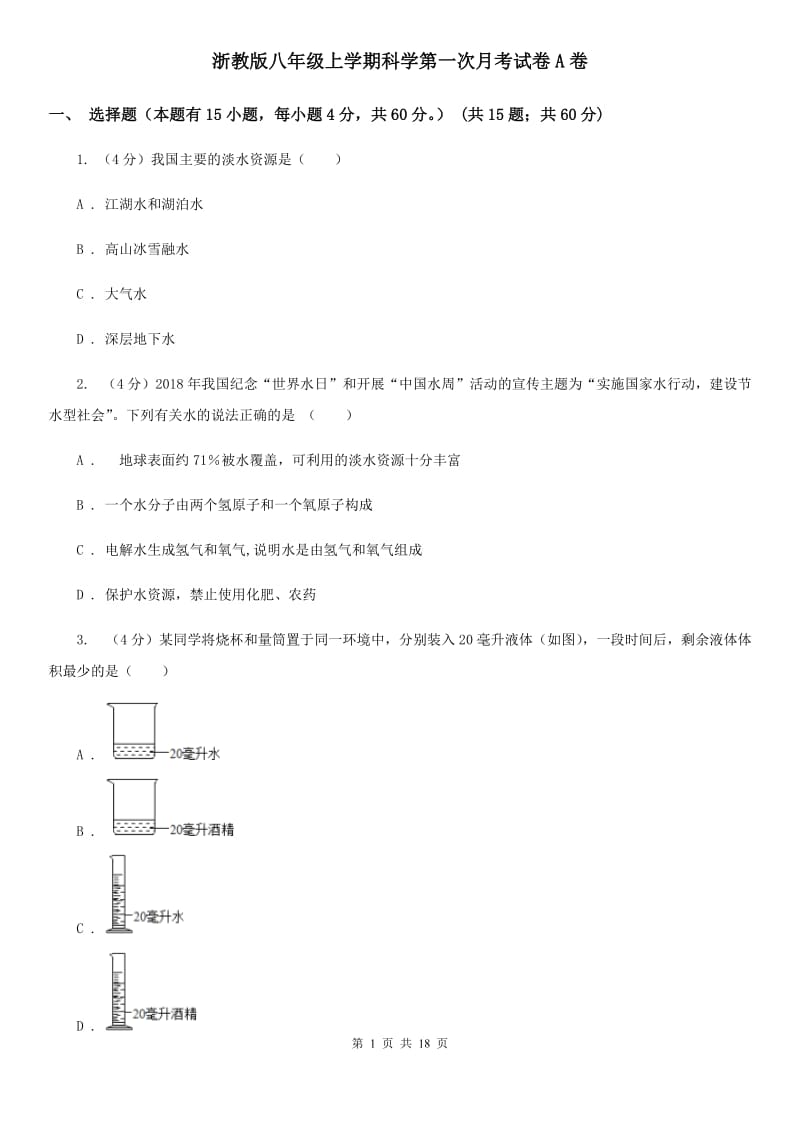 浙教版八年级上学期科学第一次月考试卷A卷.doc_第1页