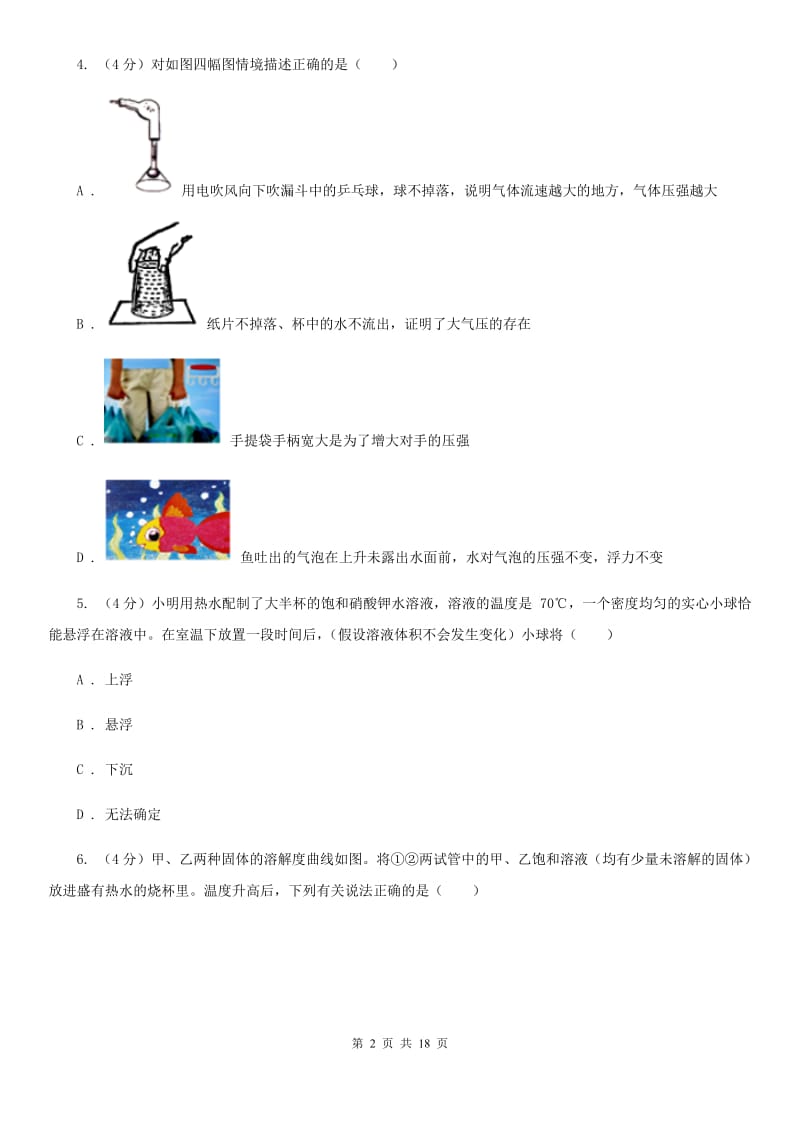 浙教版八年级上学期科学第一次月考试卷A卷.doc_第2页