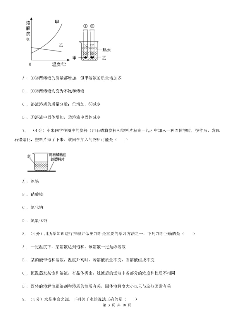 浙教版八年级上学期科学第一次月考试卷A卷.doc_第3页