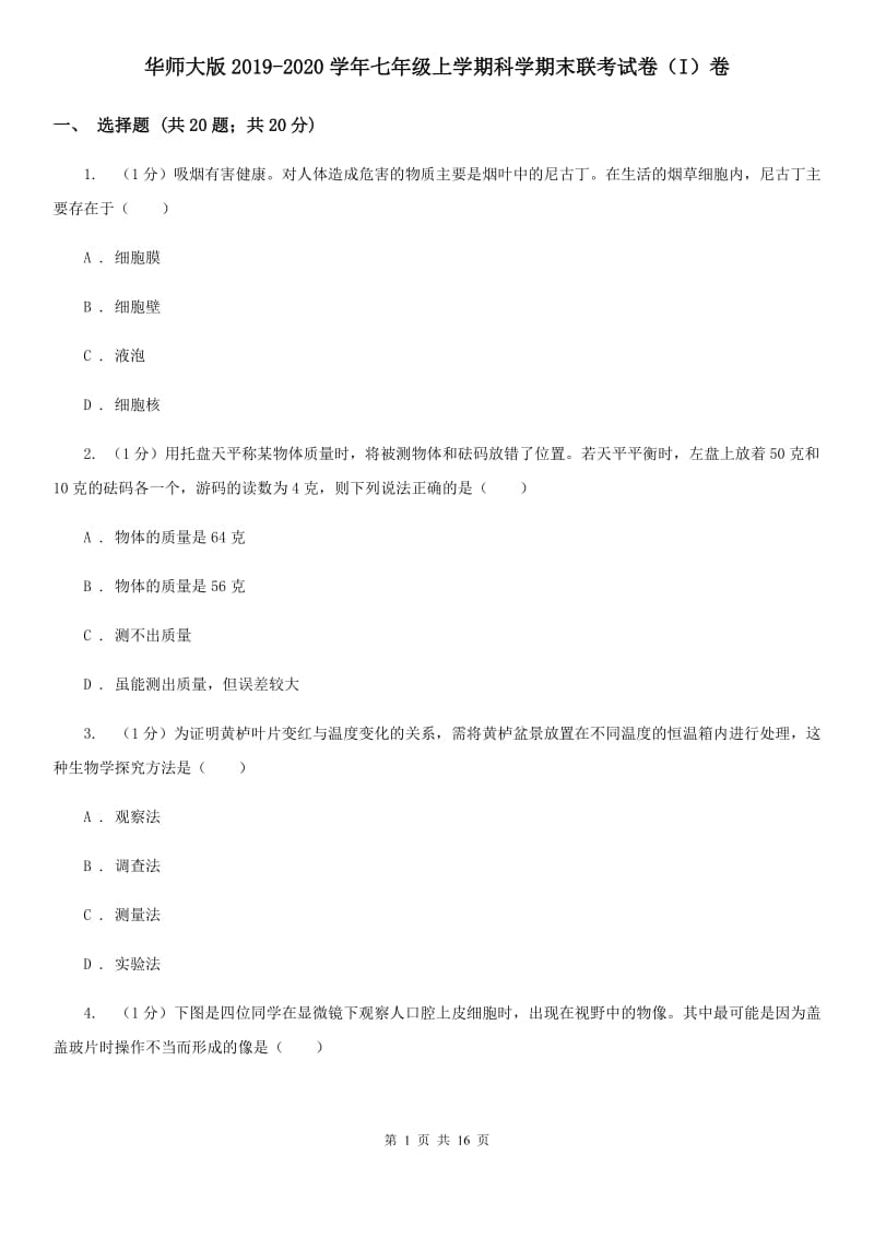 华师大版2019-2020学年七年级上学期科学期末联考试卷（I）卷.doc_第1页