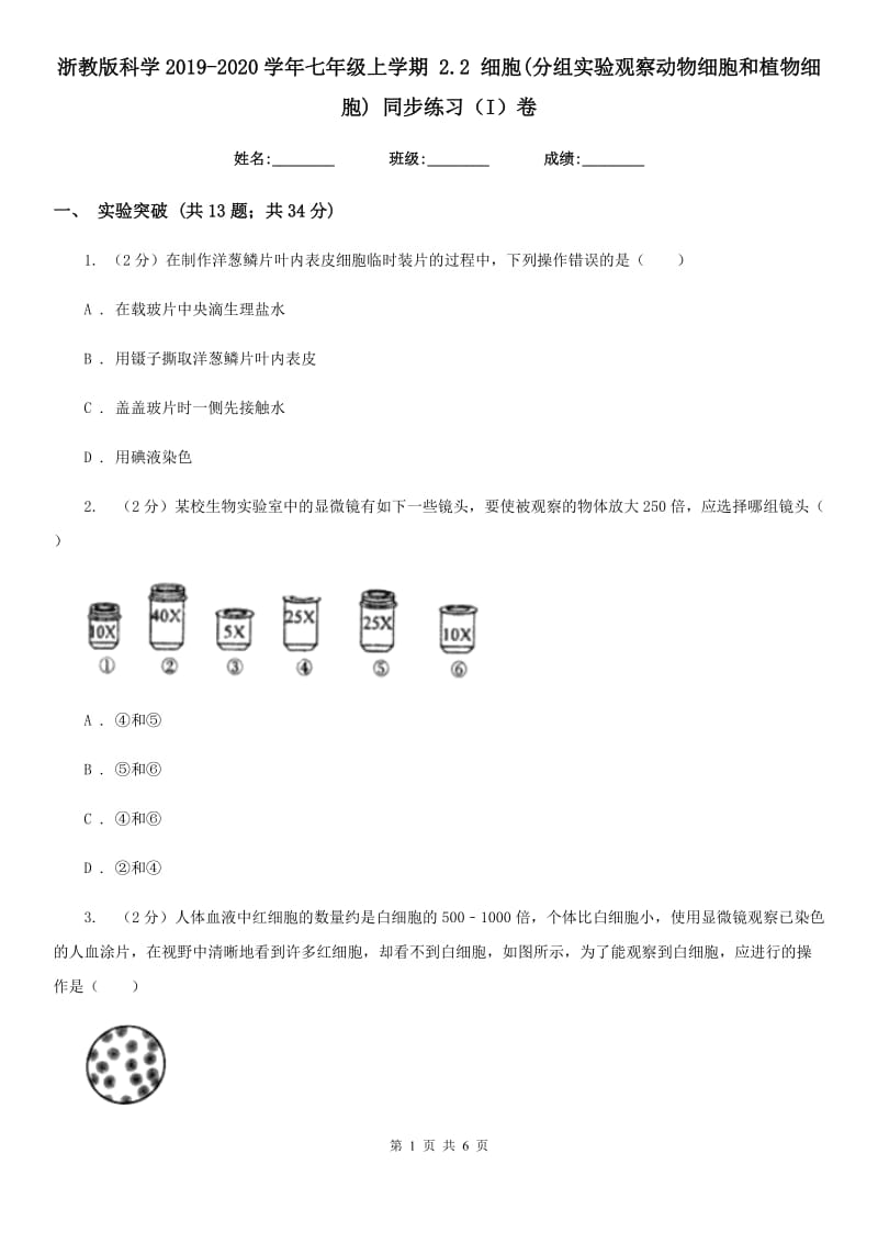 浙教版科学2019-2020学年七年级上学期 2.2 细胞(分组实验观察动物细胞和植物细胞) 同步练习（I）卷.doc_第1页