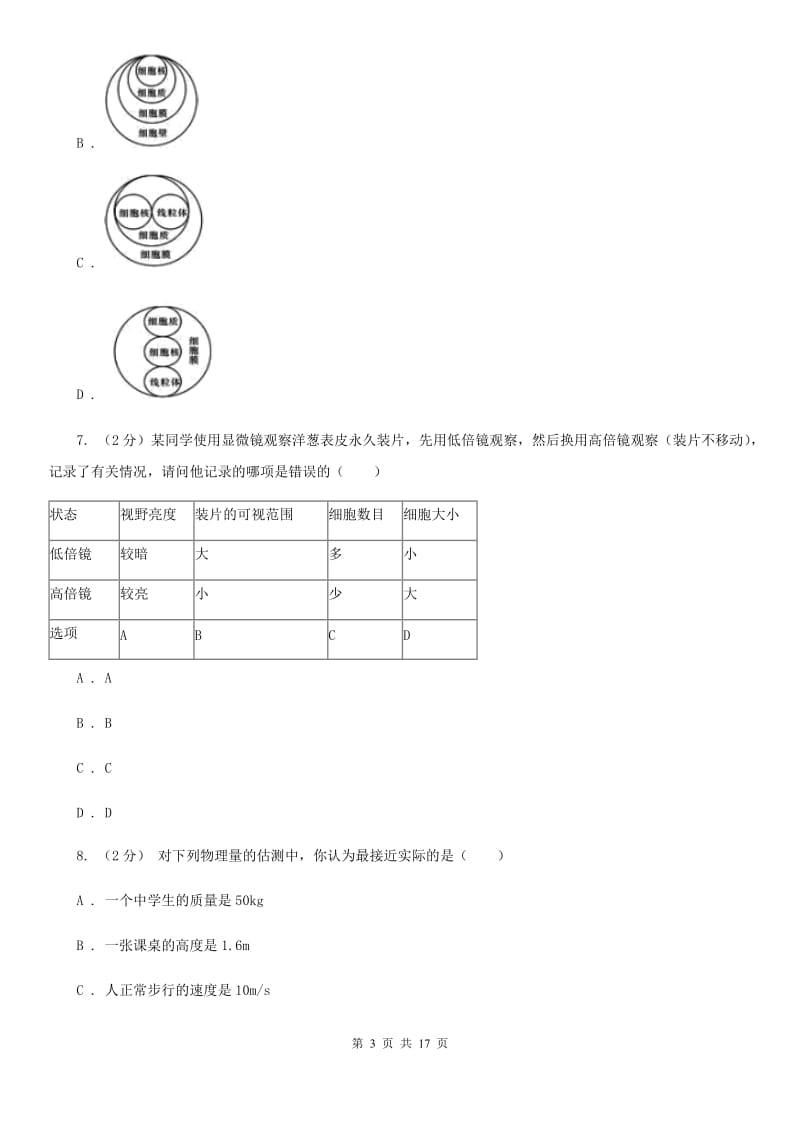 沪科版2019-2020学年七年级上册科学期中检测卷C卷.doc_第3页