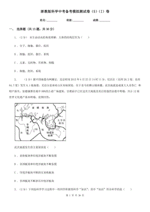 浙教版科學(xué)中考備考模擬測(cè)試卷（5）（I）卷.doc