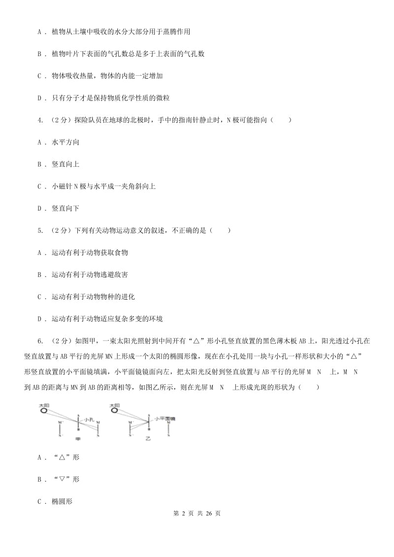 浙教版科学中考备考模拟测试卷（5）（I）卷.doc_第2页