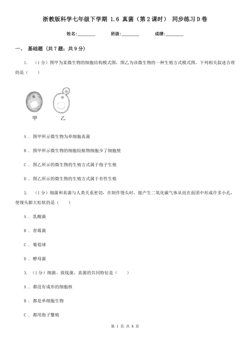 浙教版科学七年级下学期1.6真菌（第2课时）同步练习D卷.doc_第1页