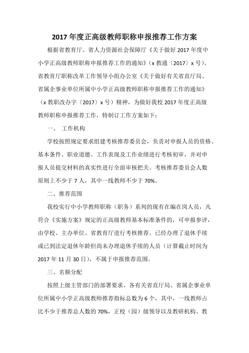 度正高级教师职称申报推工作方案.docx_第1页