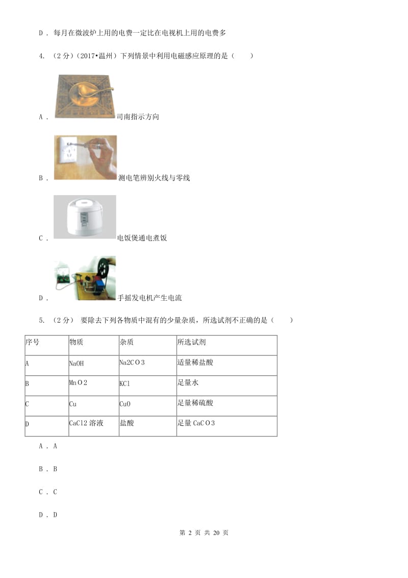 华师大版2020学年上学期九年级科学教学质量检测卷（II）卷.doc_第2页