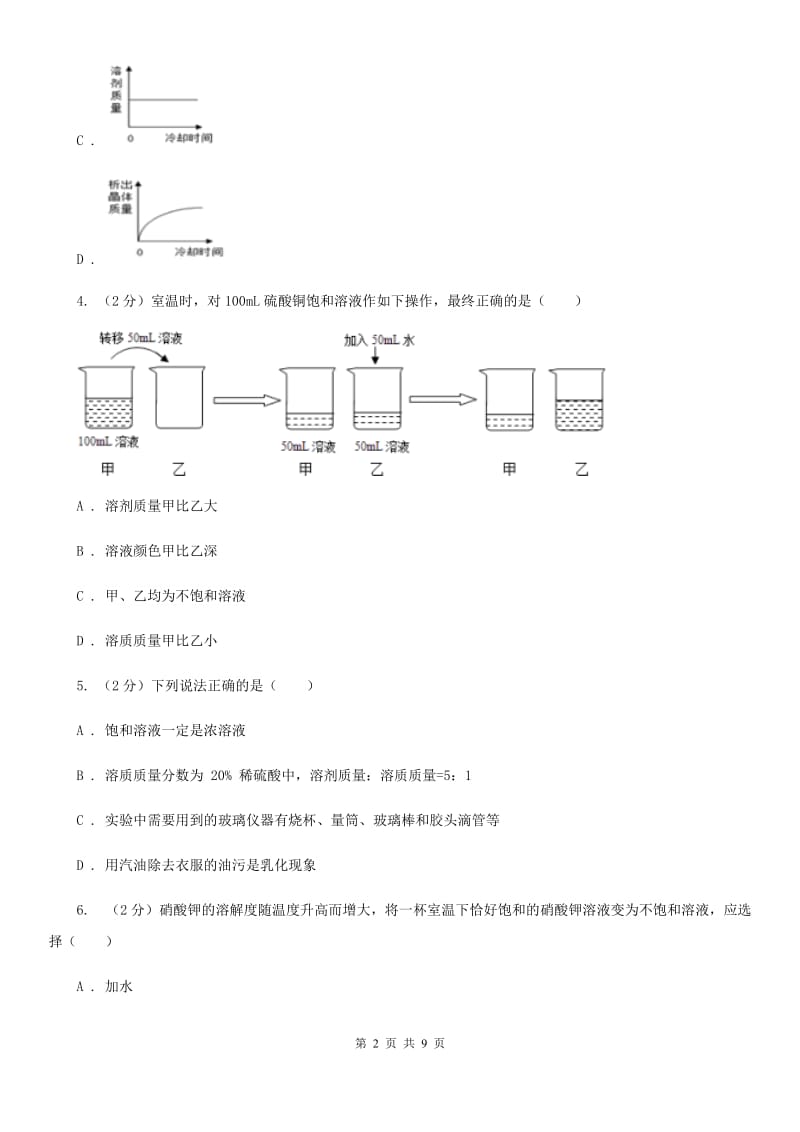 初中科学浙教版八年级上册1.5物质的溶解（第2课时）D卷.doc_第2页