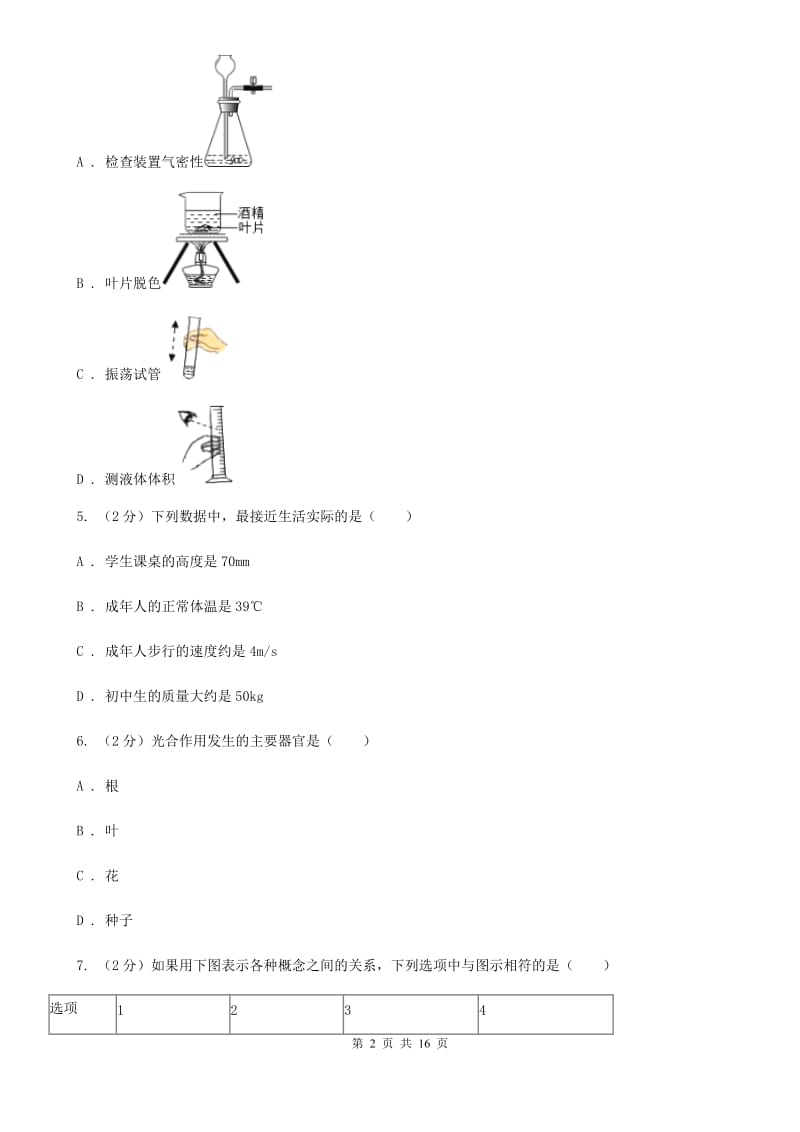 北师大版2019-2020学年七年级上学期科学期中考试试卷（I）卷 (2).doc_第2页