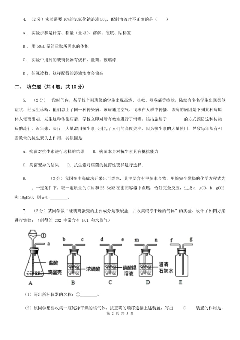 浙教版中考科学（化学部分）模拟试卷（5月份）（II）卷.doc_第2页