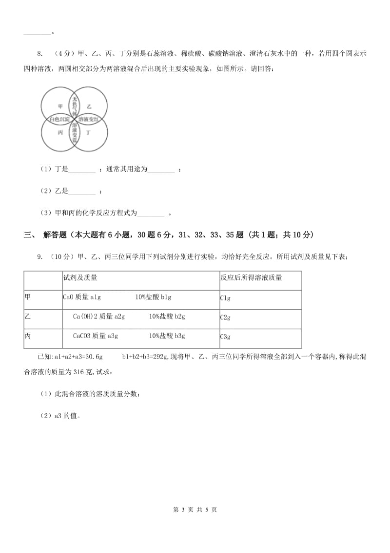 浙教版中考科学（化学部分）模拟试卷（5月份）（II）卷.doc_第3页