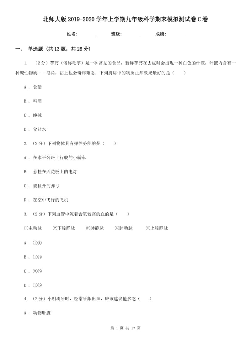 北师大版2019-2020学年上学期九年级科学期末模拟测试卷C卷.doc_第1页