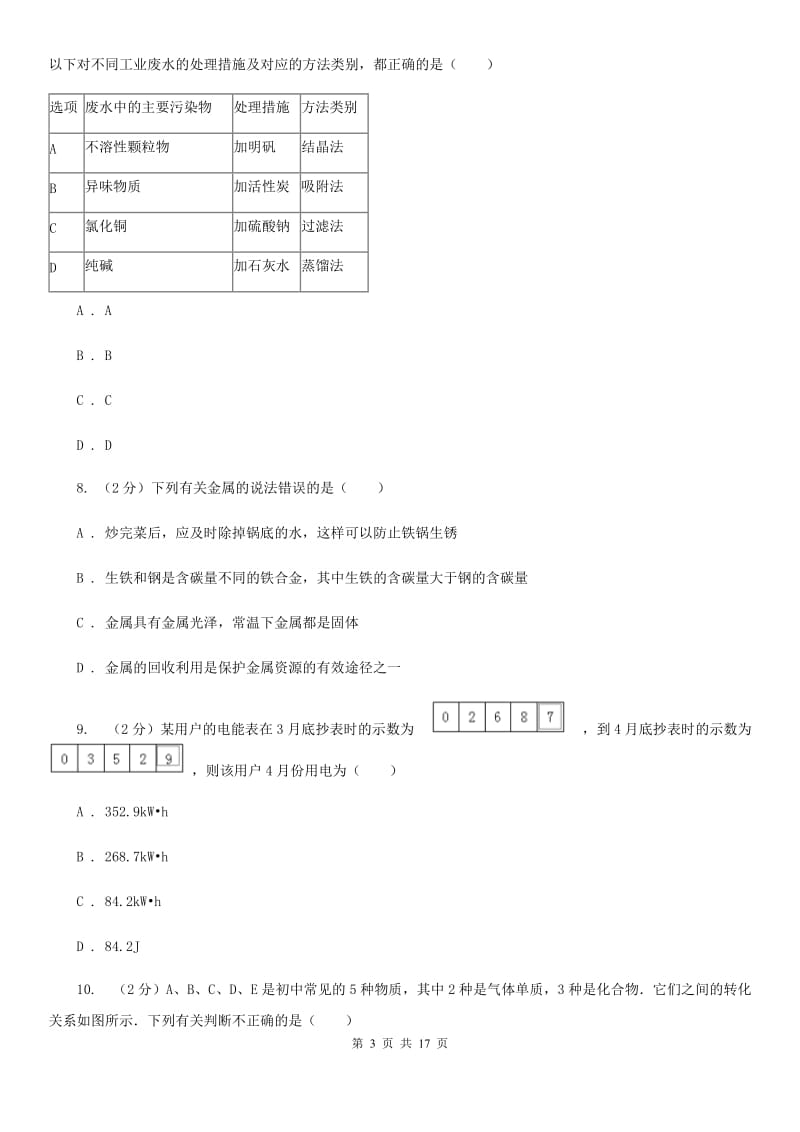 北师大版2019-2020学年上学期九年级科学期末模拟测试卷C卷.doc_第3页