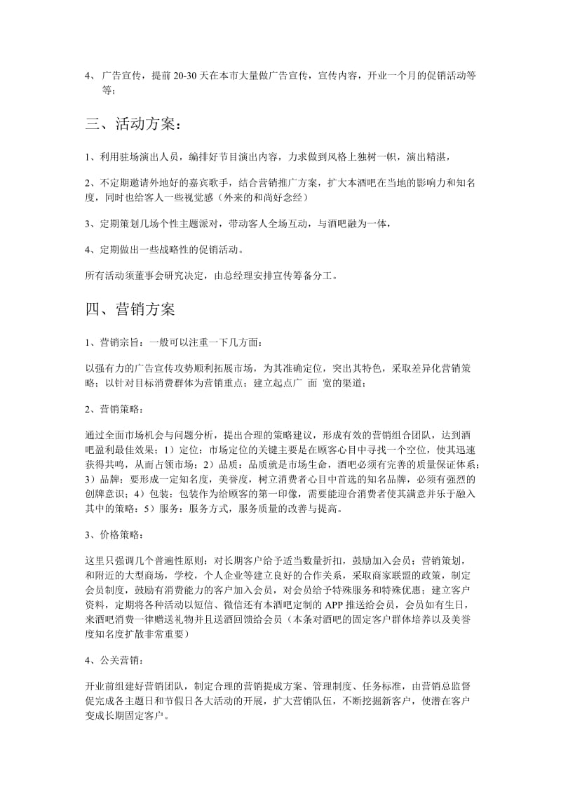 《酒吧策划方案》word版.doc_第2页