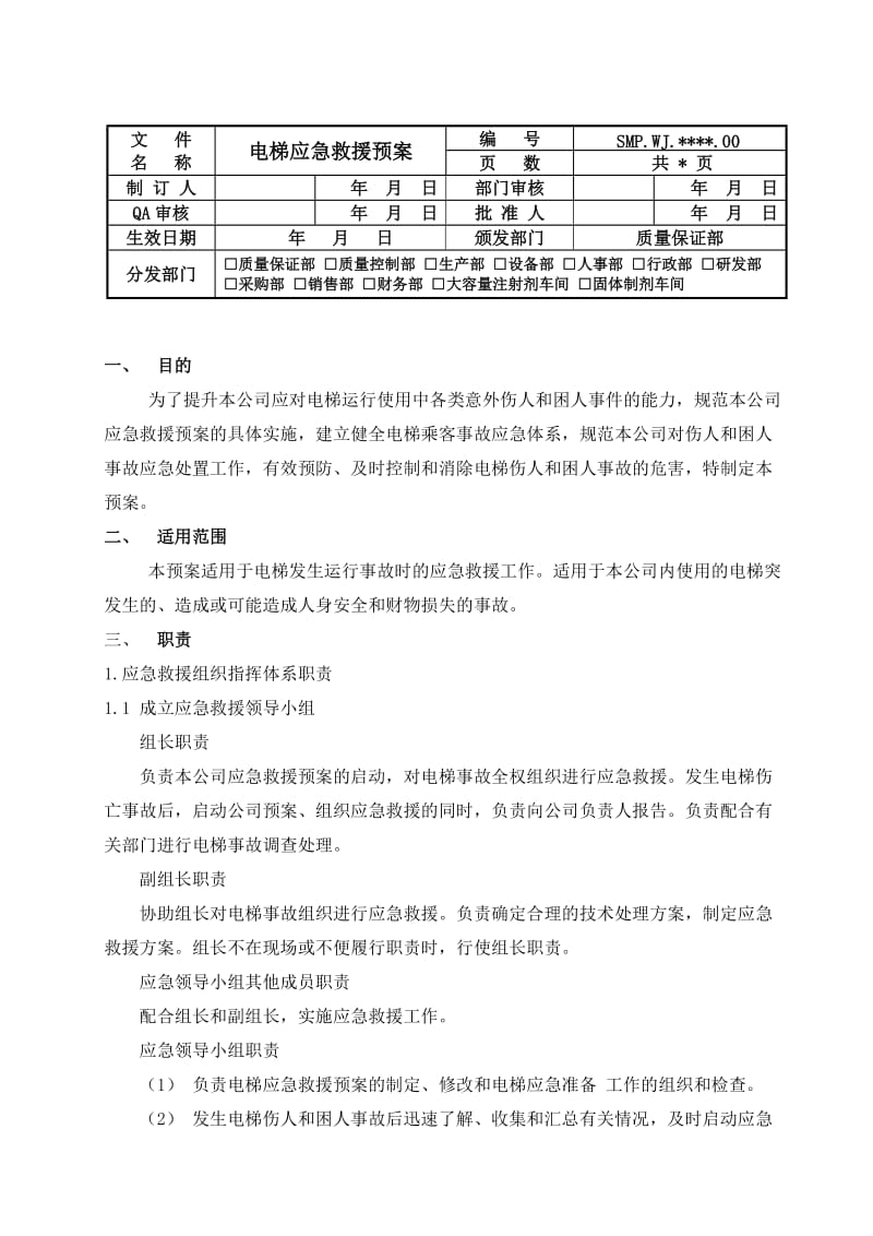 医药公司电梯应急救援预案.doc_第1页