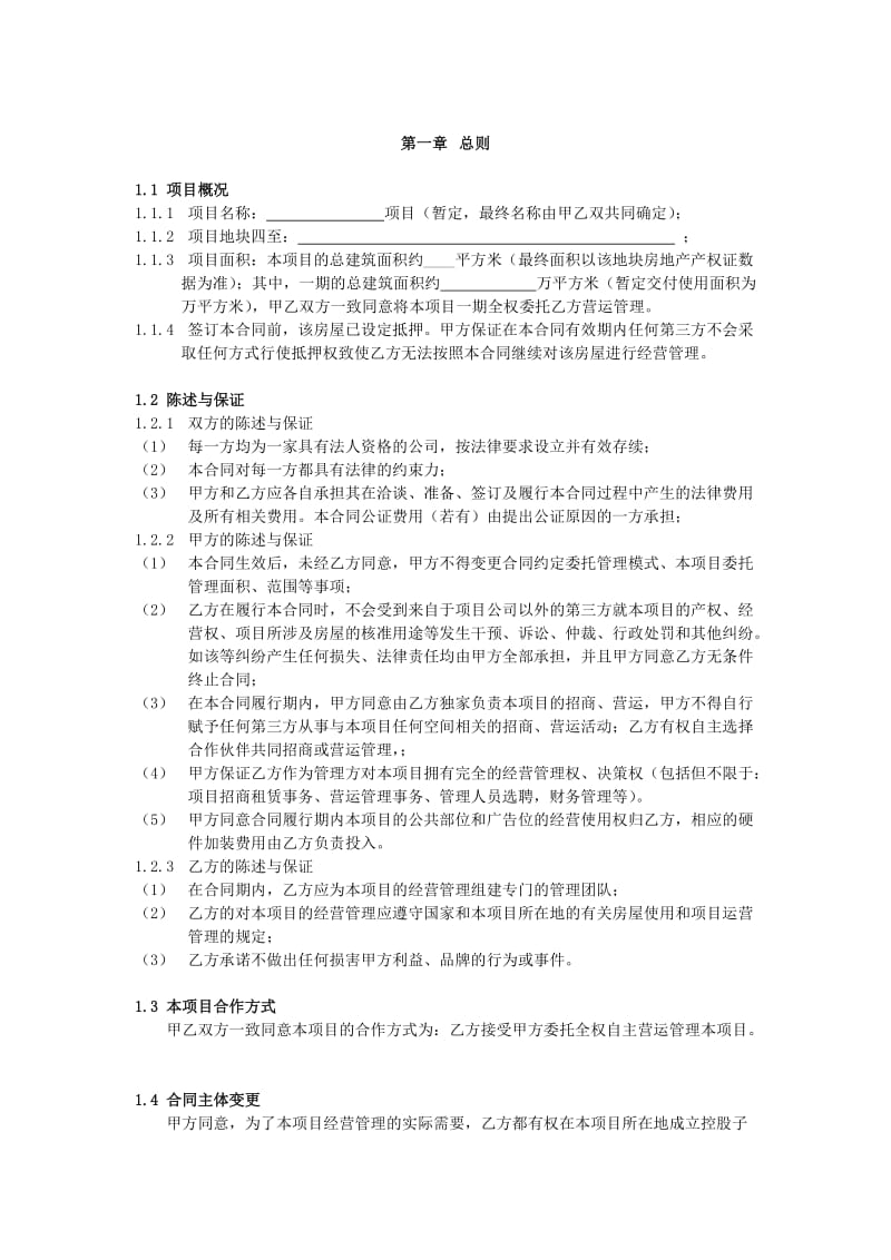 XXX项目整体商业托管合同(参考稿).doc_第3页