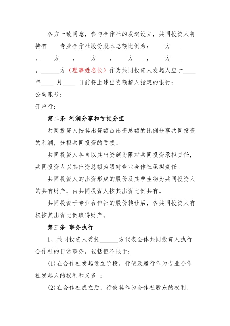 入股合作社协议书.doc_第2页