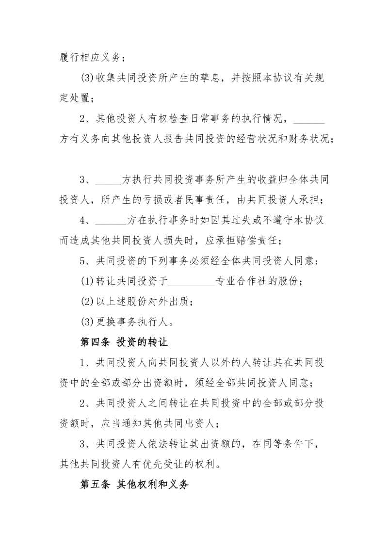 入股合作社协议书.doc_第3页