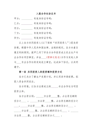 入股合作社協(xié)議書.doc