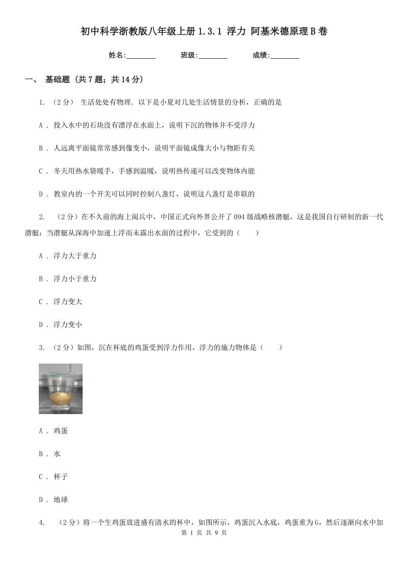 初中科学浙教版八年级上册1.3.1浮力阿基米德原理B卷.doc_第1页