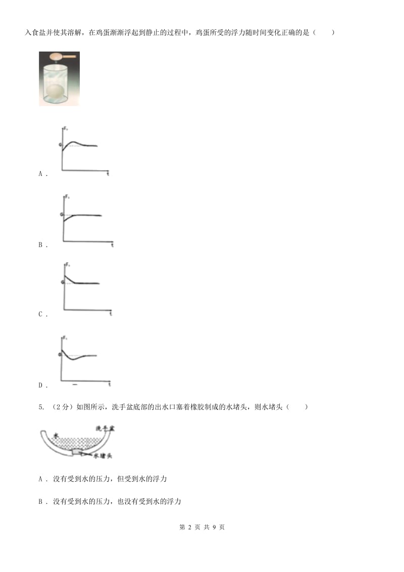 初中科学浙教版八年级上册1.3.1浮力阿基米德原理B卷.doc_第2页