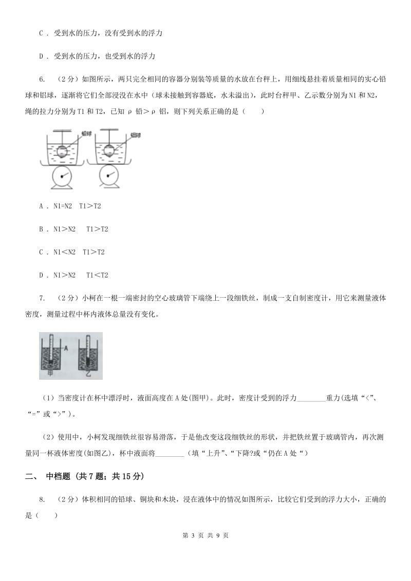 初中科学浙教版八年级上册1.3.1浮力阿基米德原理B卷.doc_第3页