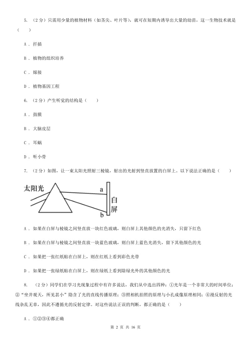 牛津上海版2019-2020学年七年级下学期科学期中阶段性检测试卷A卷.doc_第2页