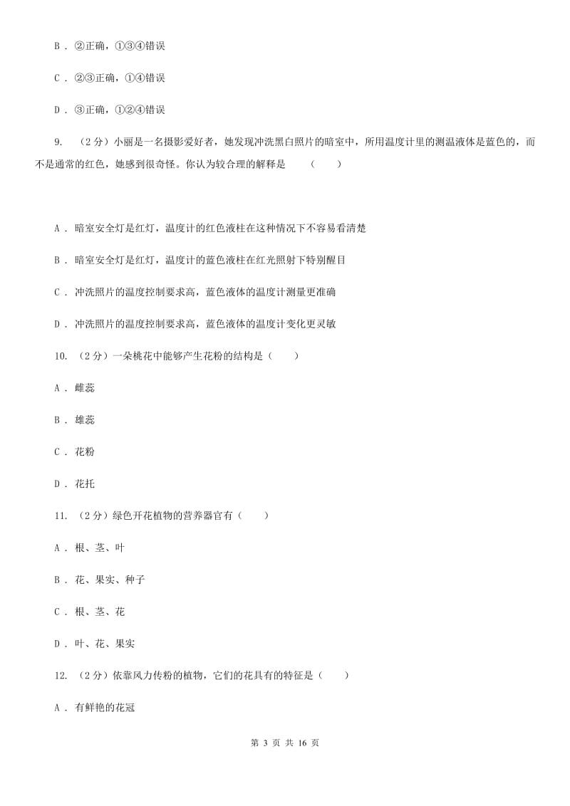 牛津上海版2019-2020学年七年级下学期科学期中阶段性检测试卷A卷.doc_第3页