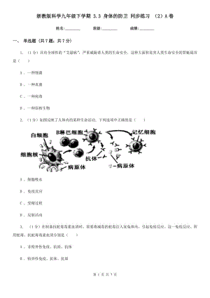 浙教版科學(xué)九年級(jí)下學(xué)期 3.3 身體的防衛(wèi) 同步練習(xí) （2）A卷.doc