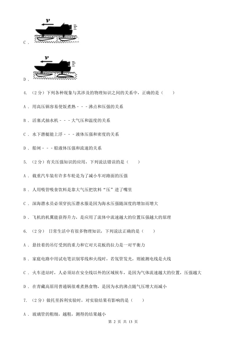 浙教版科学八年级上册第二章第3节大气的压强同步练习D卷.doc_第2页