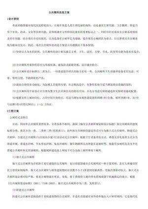 公共廁所改造方案.doc