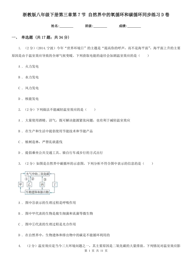 浙教版八年级下册第三章第7节自然界中的氧循环和碳循环同步练习D卷.doc_第1页