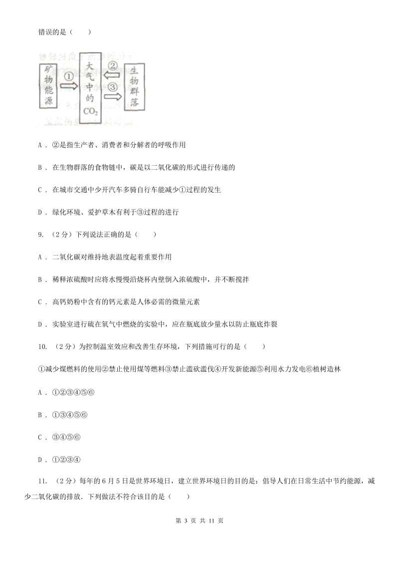 浙教版八年级下册第三章第7节自然界中的氧循环和碳循环同步练习D卷.doc_第3页