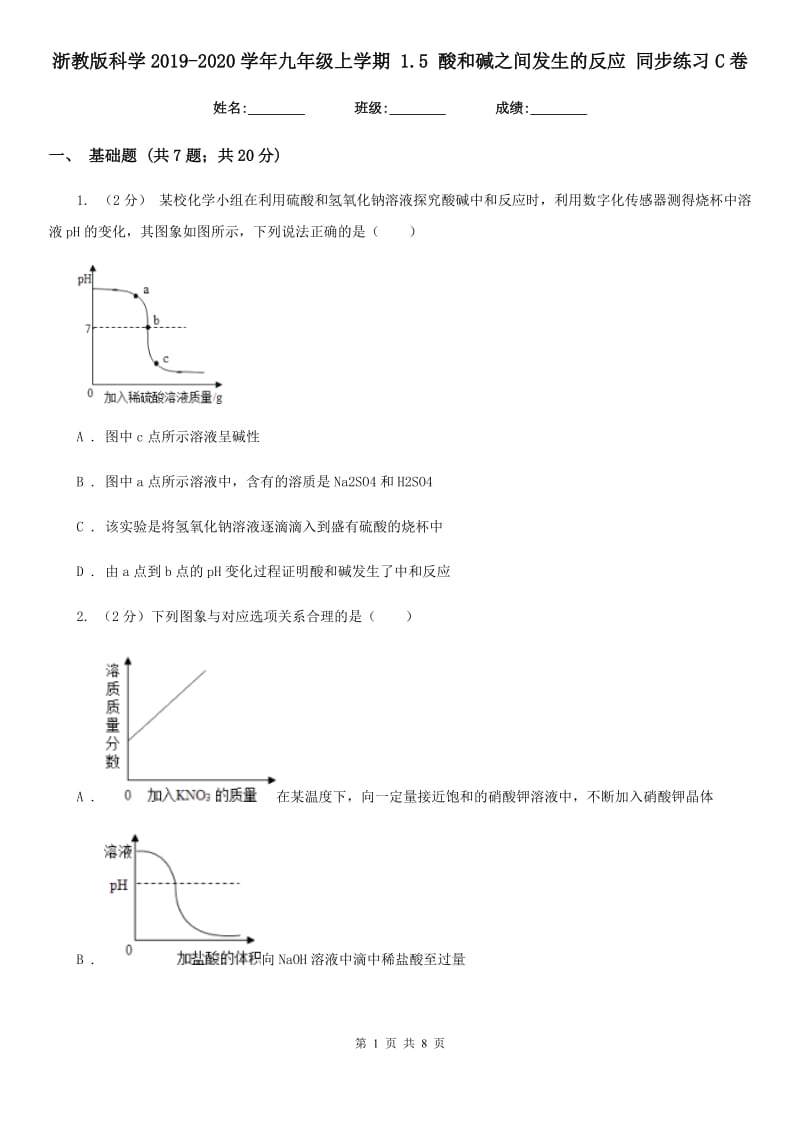 浙教版科学2019-2020学年九年级上学期1.5酸和碱之间发生的反应同步练习C卷.doc_第1页