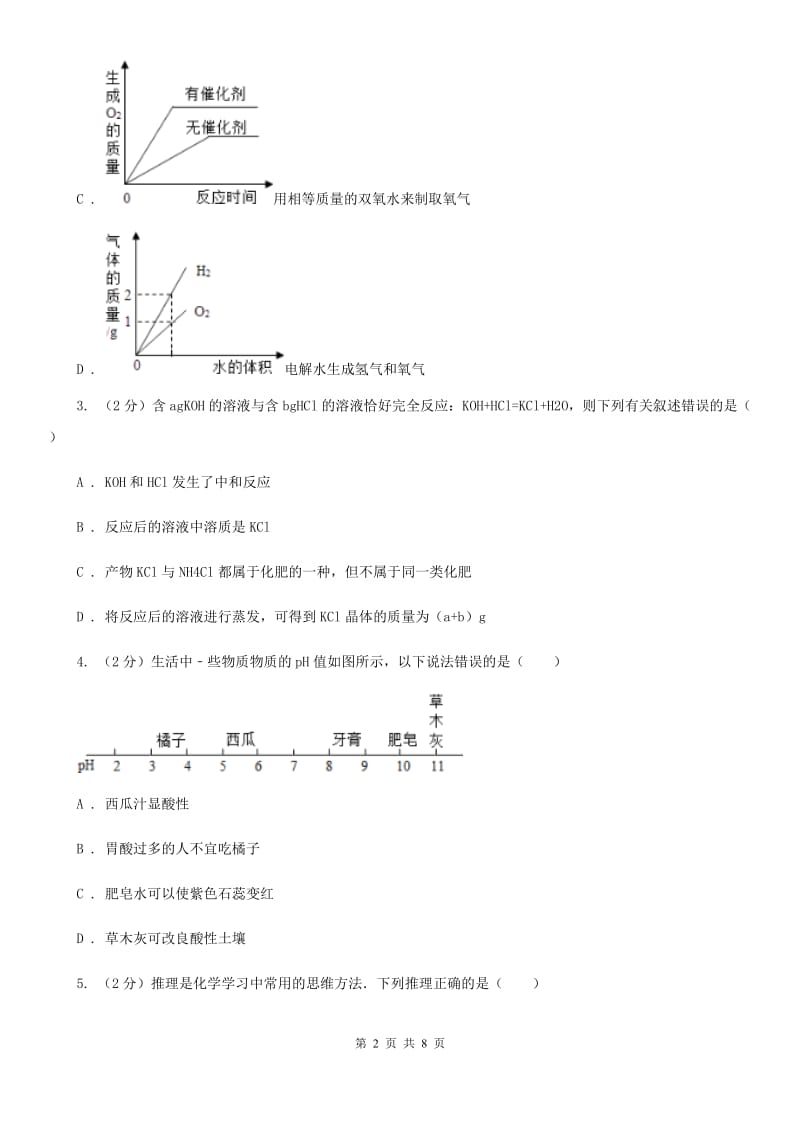 浙教版科学2019-2020学年九年级上学期1.5酸和碱之间发生的反应同步练习C卷.doc_第2页