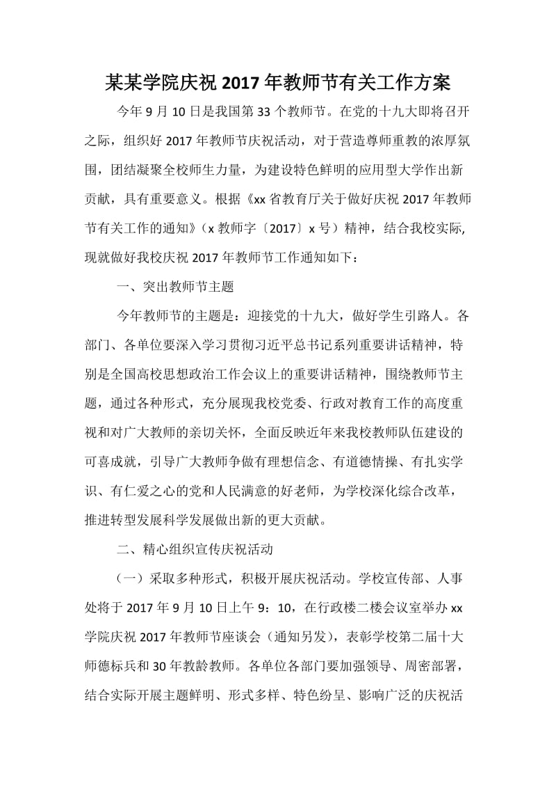 某某学院庆祝教师节有关工作方案.docx_第1页