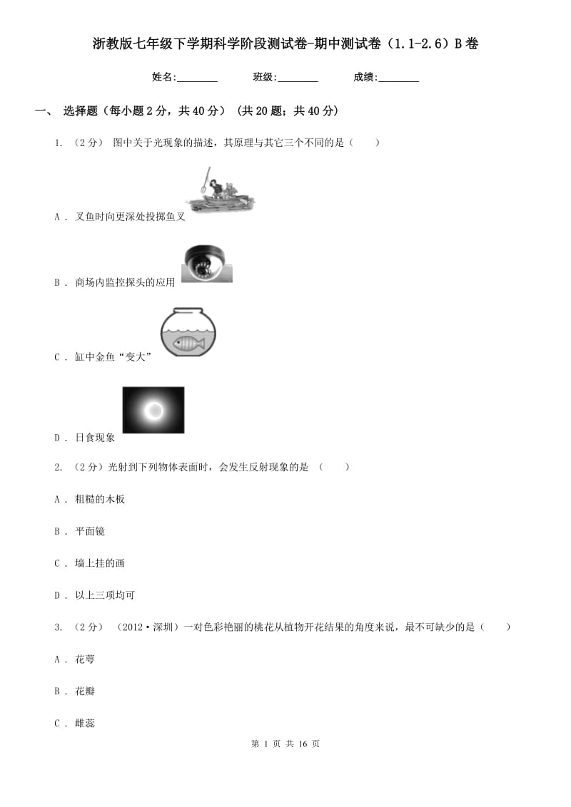 浙教版七年级下学期科学阶段测试卷-期中测试卷（1.1-2.6）B卷.doc_第1页