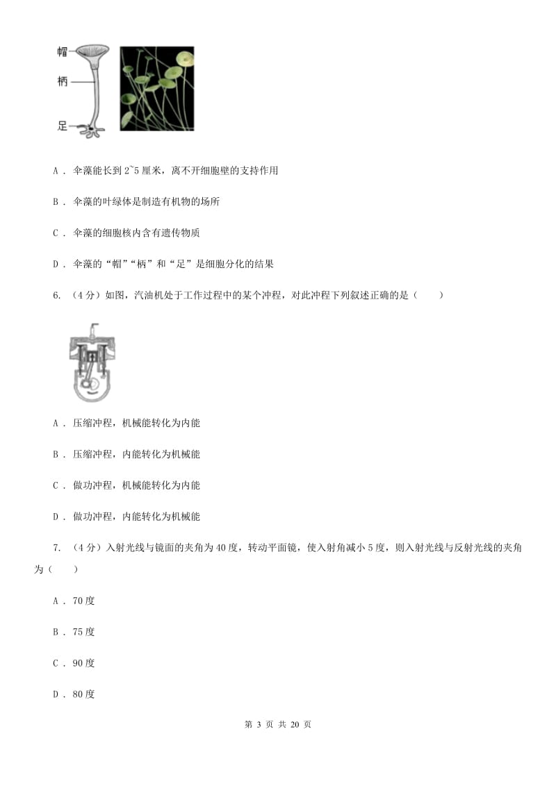 北师大版2019-2020学年科学初中毕业升学适应性考试试卷B卷.doc_第3页