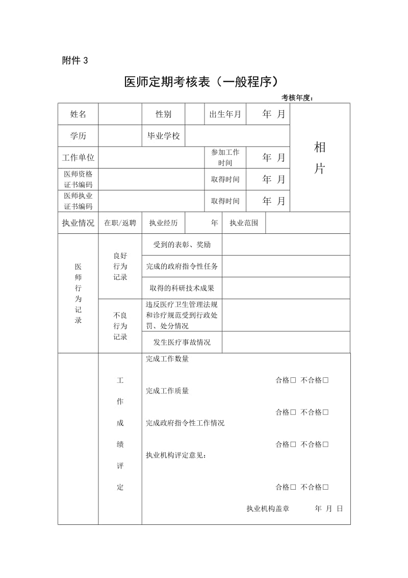 医师定期考核表(一般程序).doc_第1页