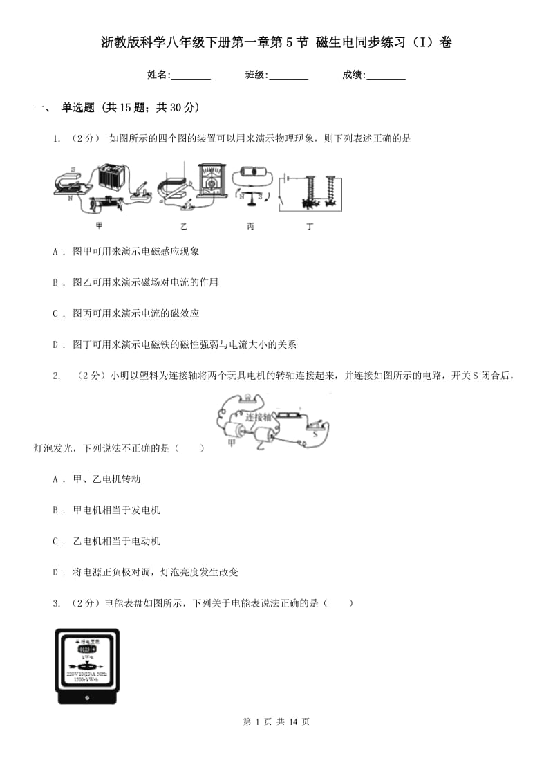 浙教版科学八年级下册第一章第5节磁生电同步练习（I）卷.doc_第1页