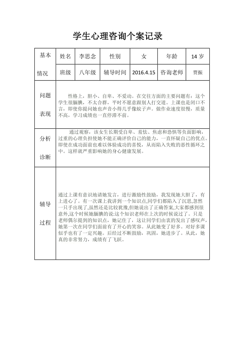 中学生心理咨询记录.doc_第2页