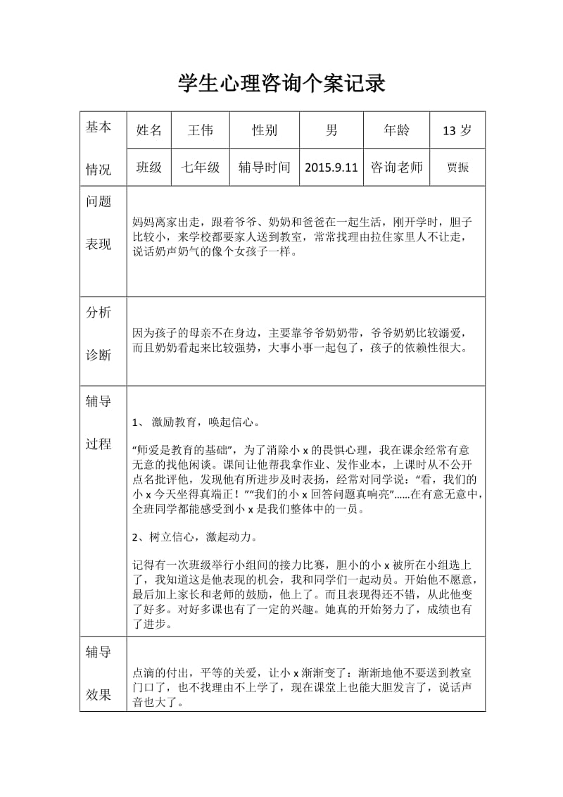 中学生心理咨询记录.doc_第3页