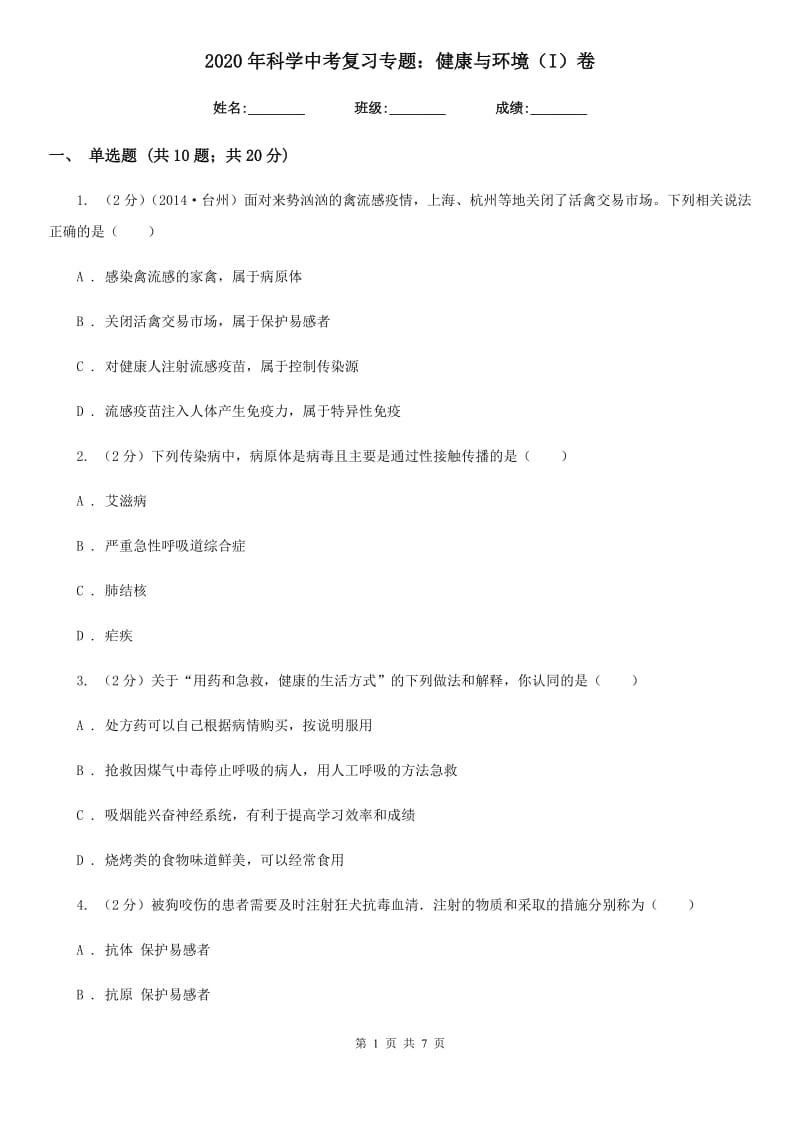 2020年科学中考复习专题：健康与环境（I）卷.doc_第1页